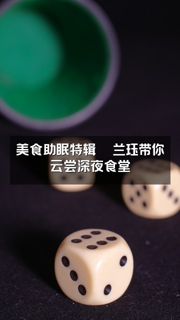 抖音兰珏助眠视频封面:美食助眠特辑🍜兰珏带你云尝深夜食堂