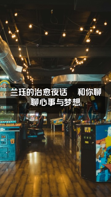 抖音兰珏助眠视频封面:兰珏的治愈夜话💬和你聊聊心事与梦想
